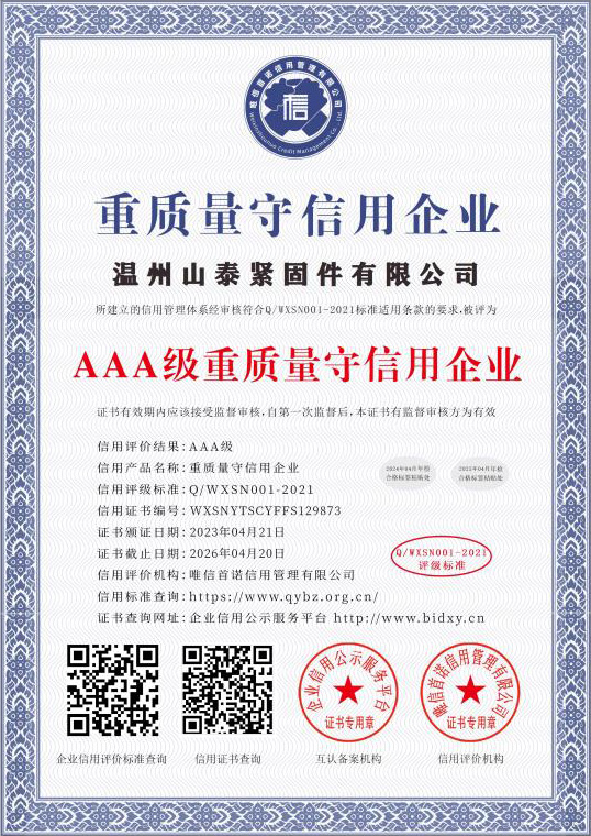 AAA级重质量守信用企业